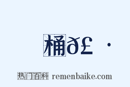 桶𣞷是什么意思的图片